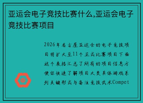 亚运会电子竞技比赛什么,亚运会电子竞技比赛项目
