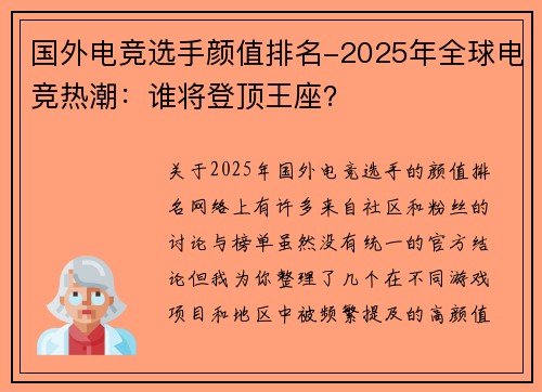国外电竞选手颜值排名-2025年全球电竞热潮：谁将登顶王座？