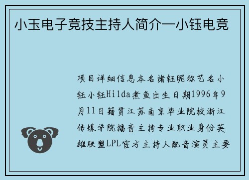 小玉电子竞技主持人简介—小钰电竞