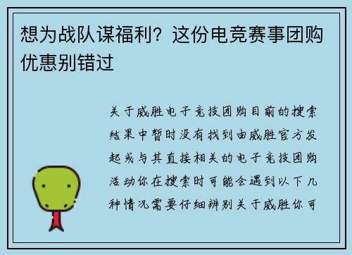想为战队谋福利？这份电竞赛事团购优惠别错过