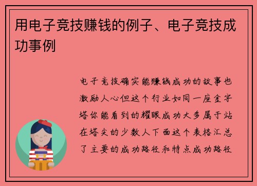 用电子竞技赚钱的例子、电子竞技成功事例