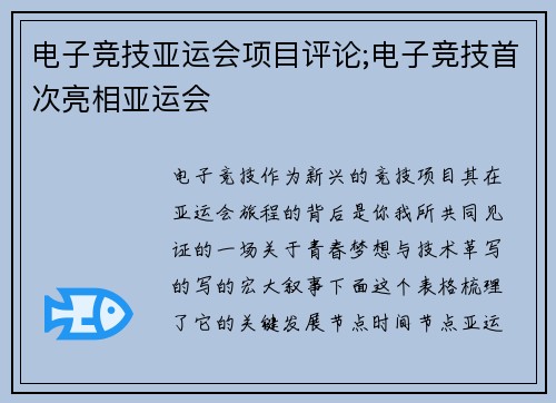 电子竞技亚运会项目评论;电子竞技首次亮相亚运会