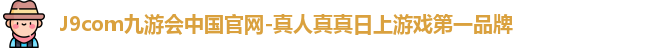 J9com九游会中国官网-真人真真日上游戏第一品牌